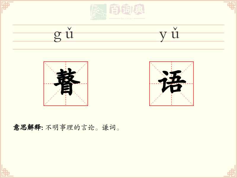 瞽语