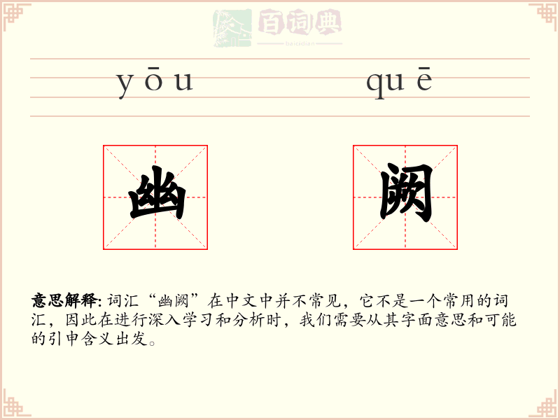 幽阙