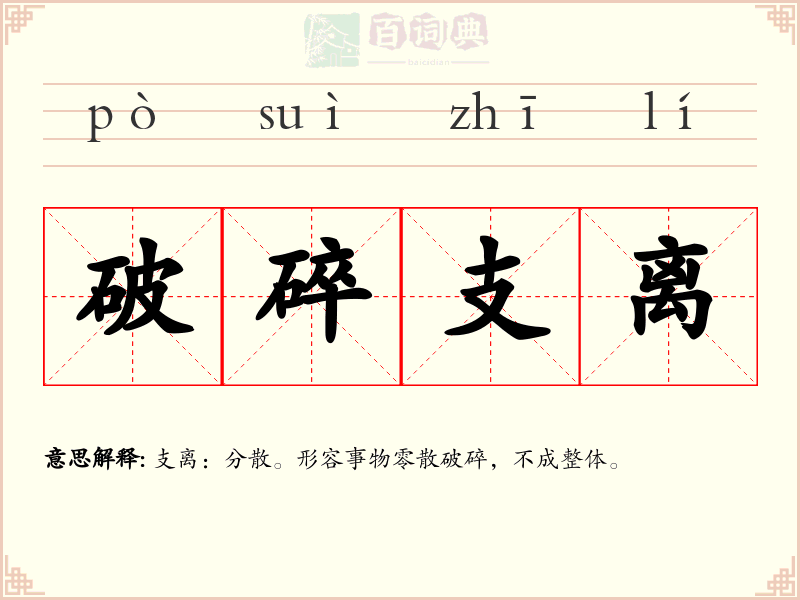 破碎支离