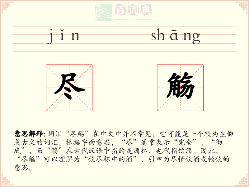 尽觞