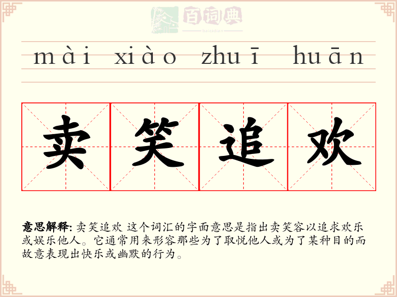 卖笑追欢