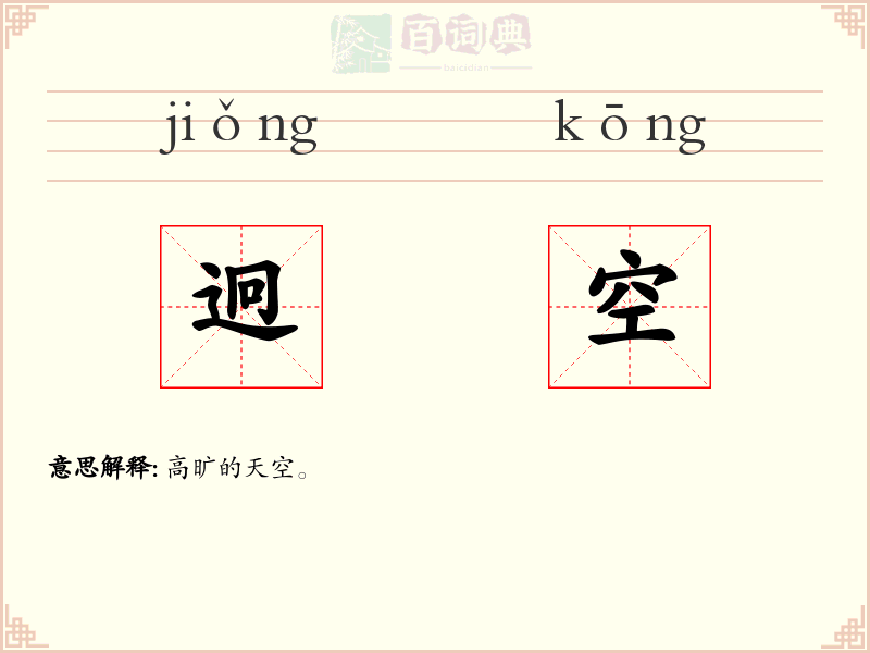 迥空