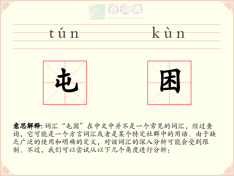 屯困
