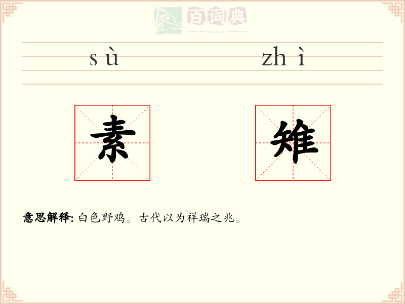 素雉
