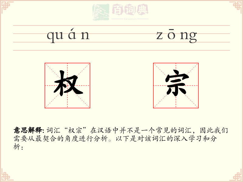 权宗