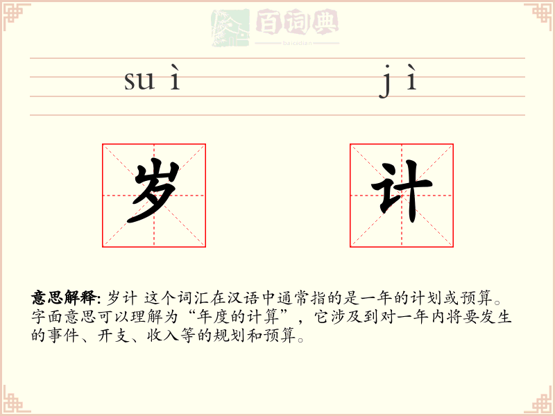 岁计