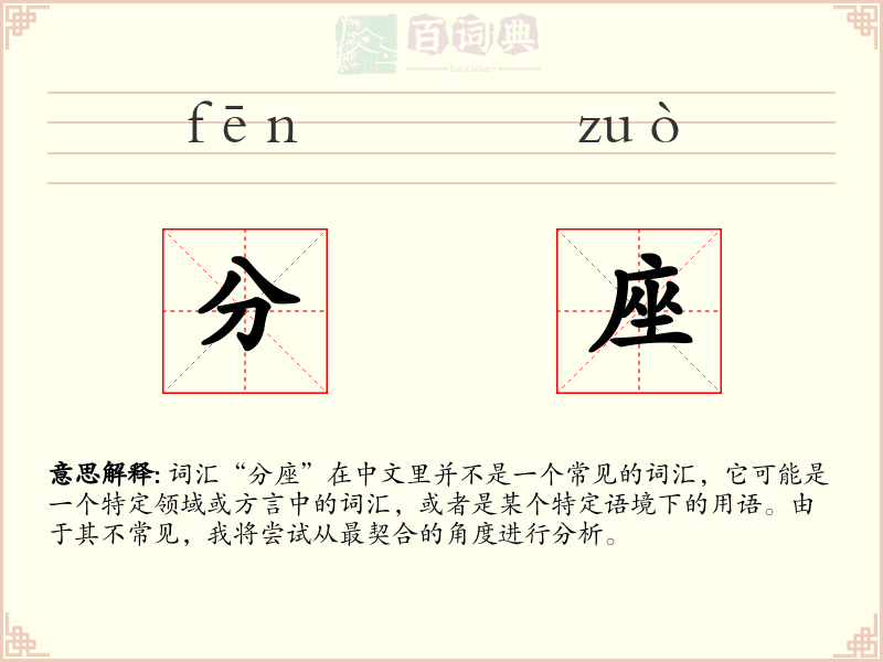 分座