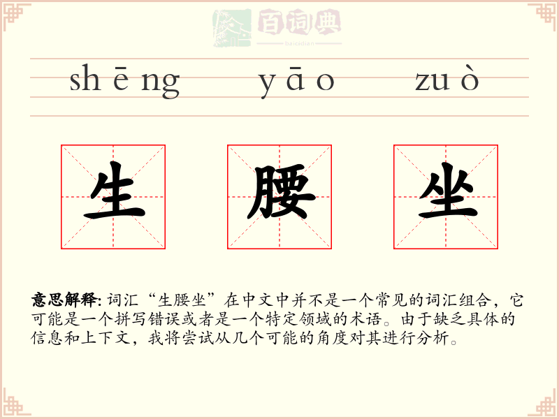 生腰坐