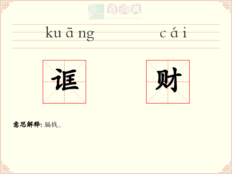 诓财