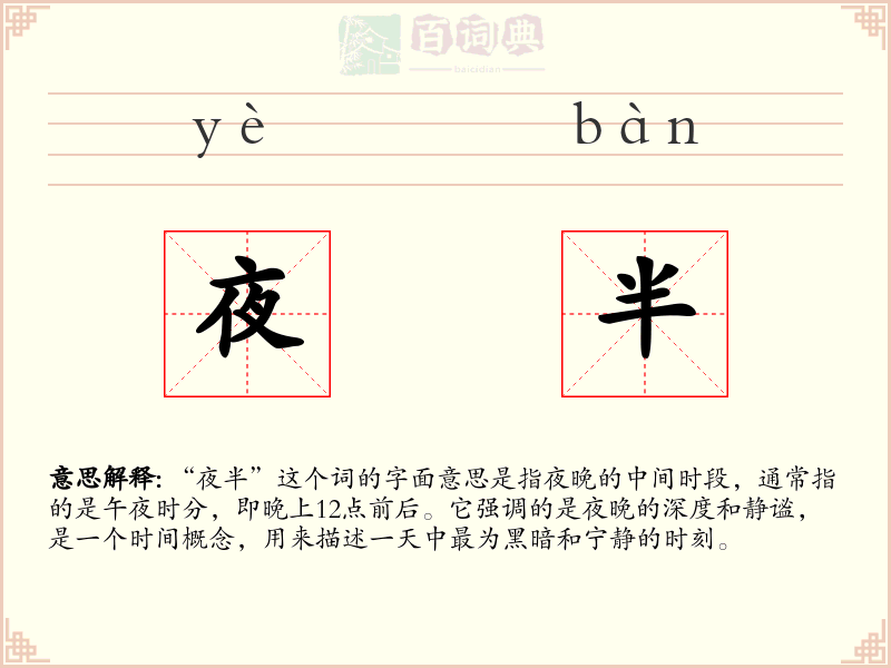 夜半