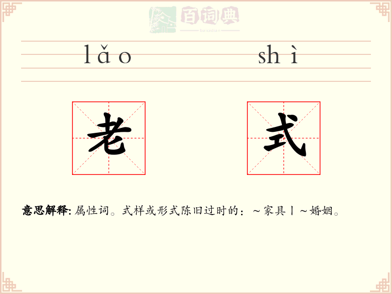 老式