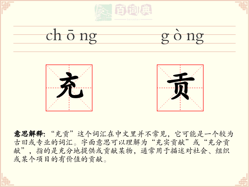 充贡