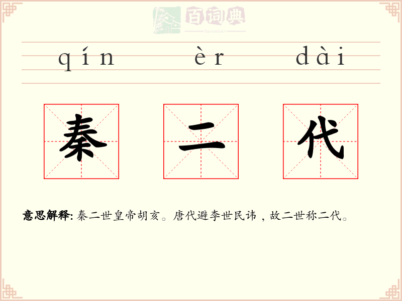 秦二代