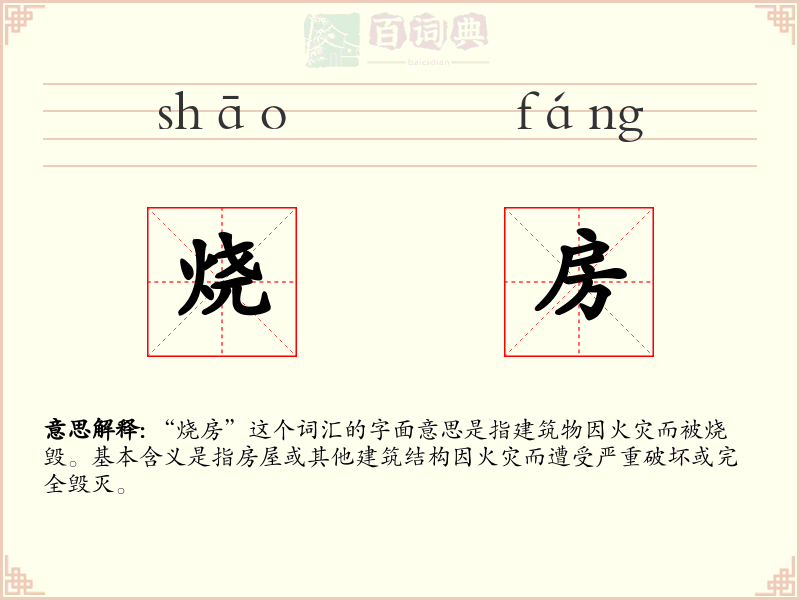 烧房