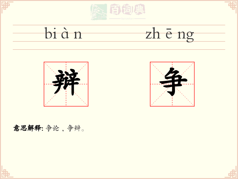 辩争