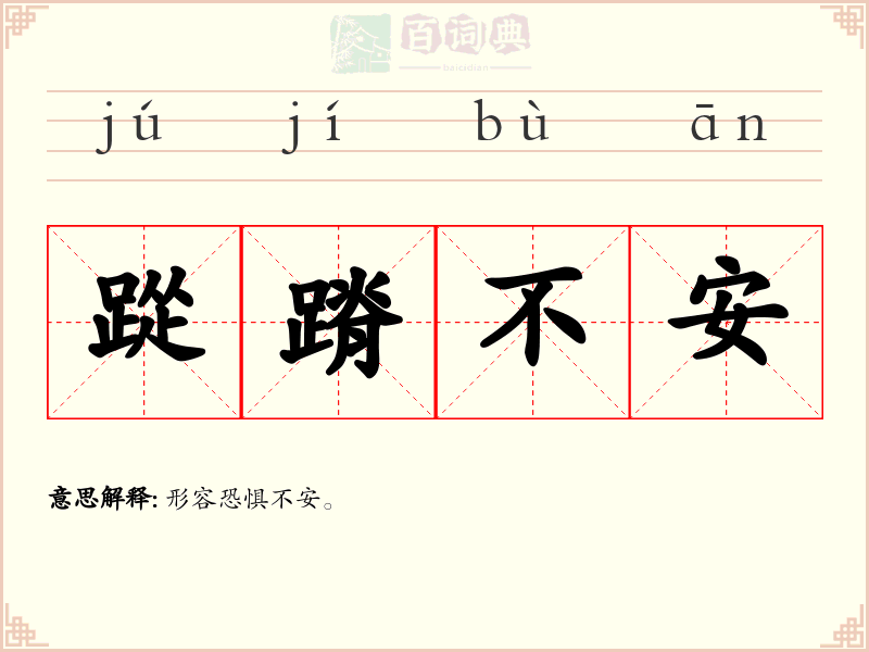 踨蹐不安