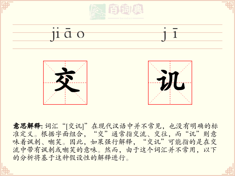 交讥