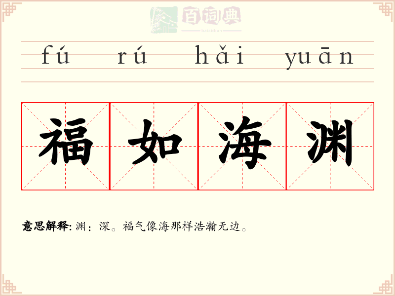 福如海渊
