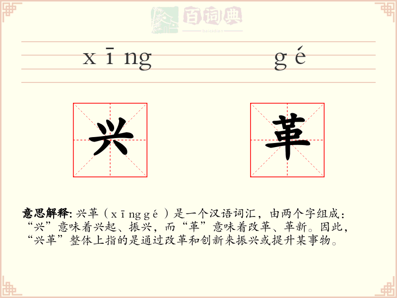 兴革