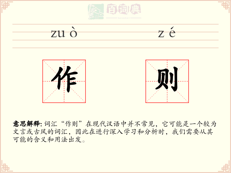 作则