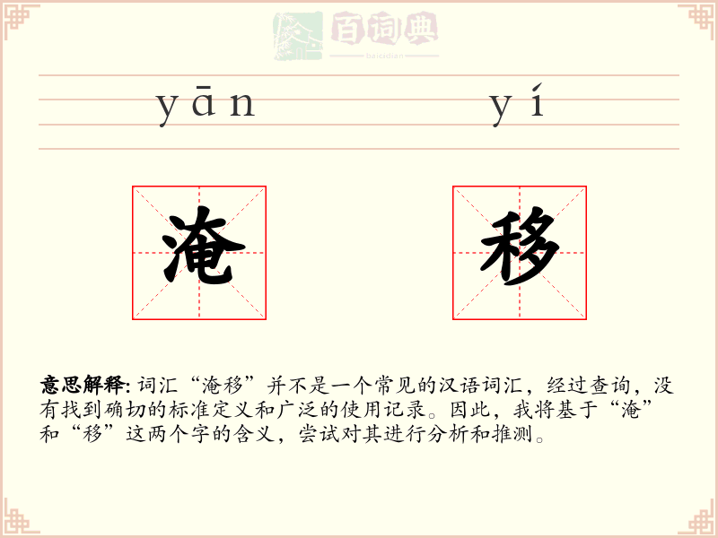 淹移