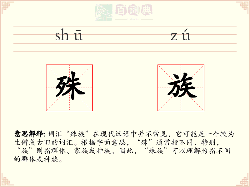 殊族