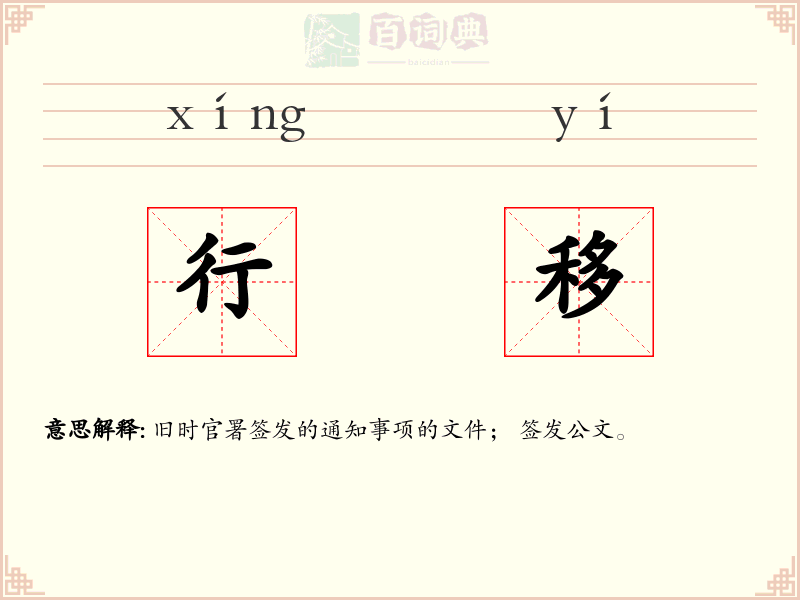 行移