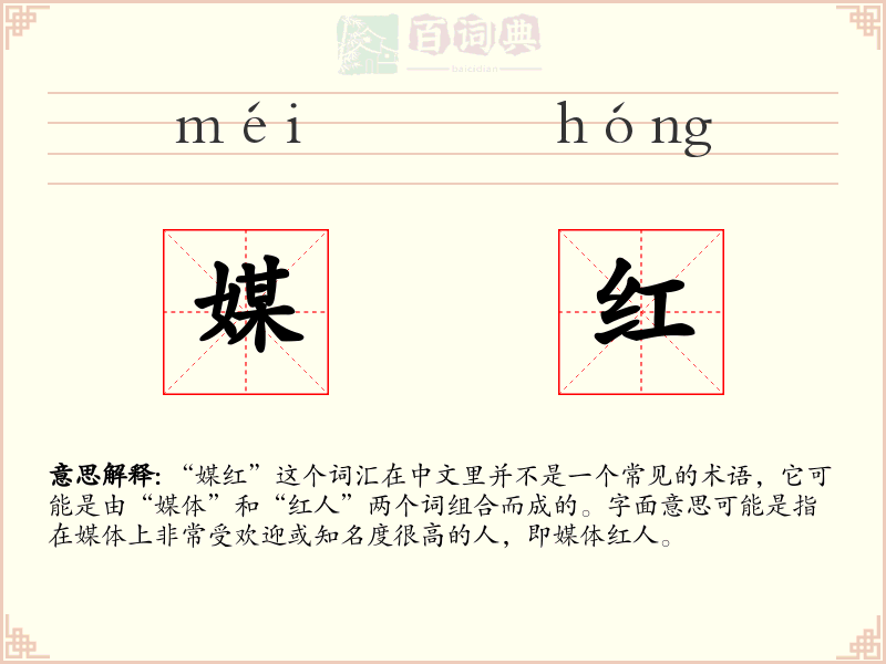 媒红