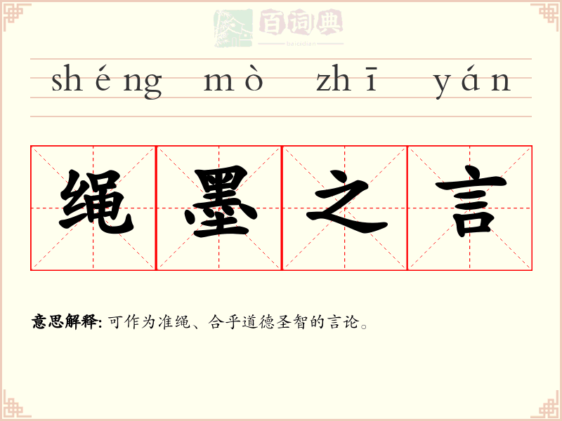 绳墨之言