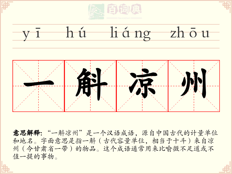 一斛凉州