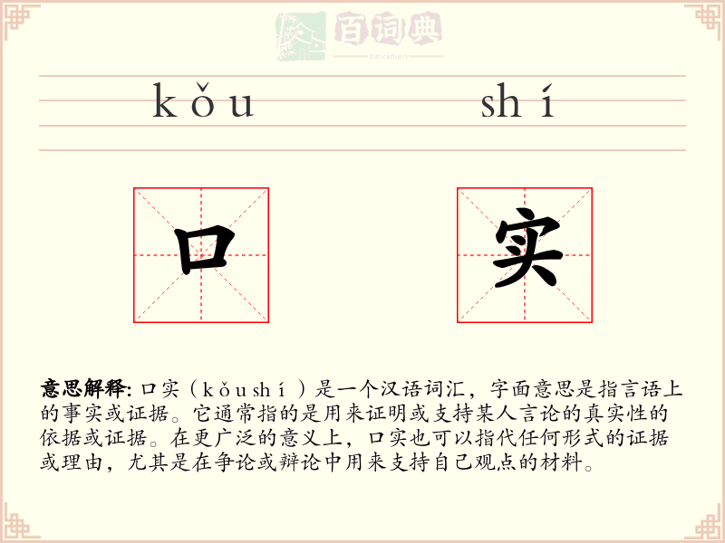 口实