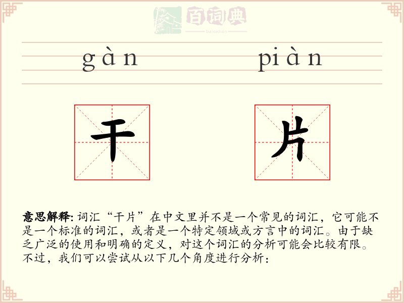 干片