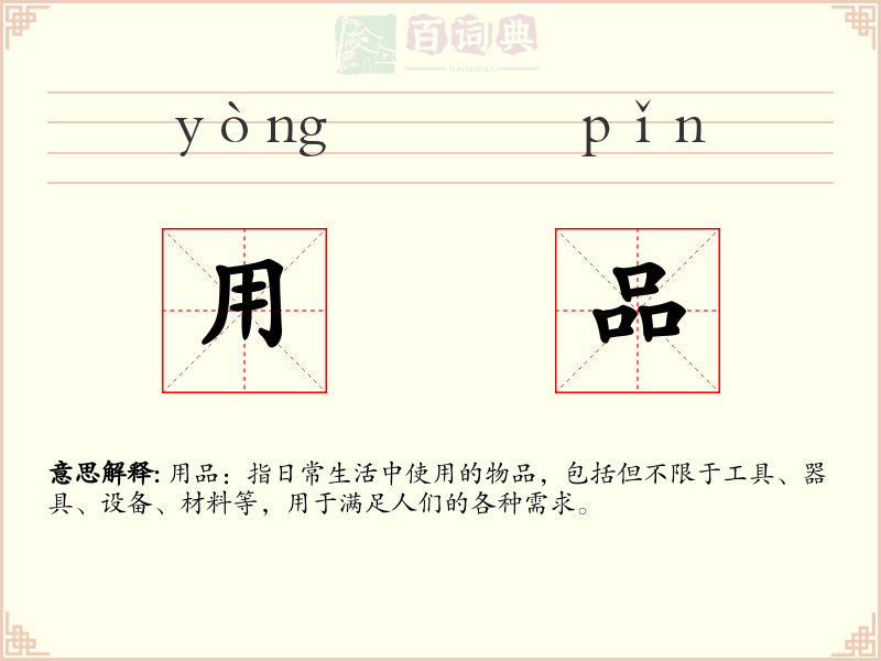 用品