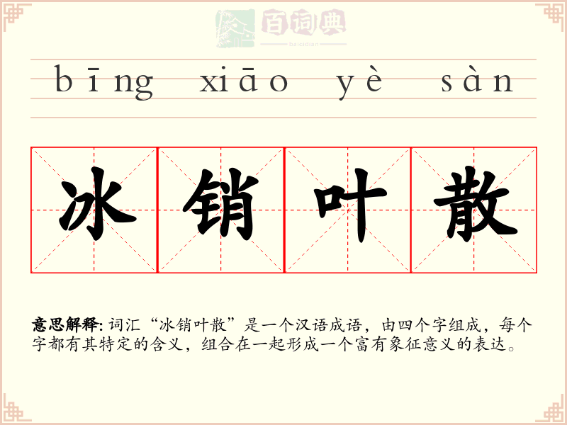 冰销叶散