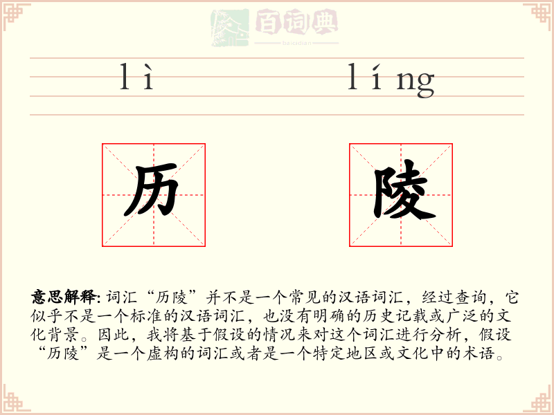 历陵