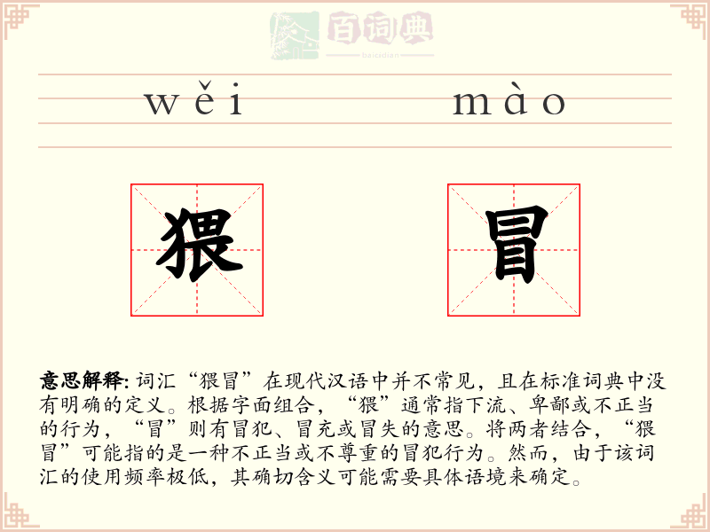 猥冒