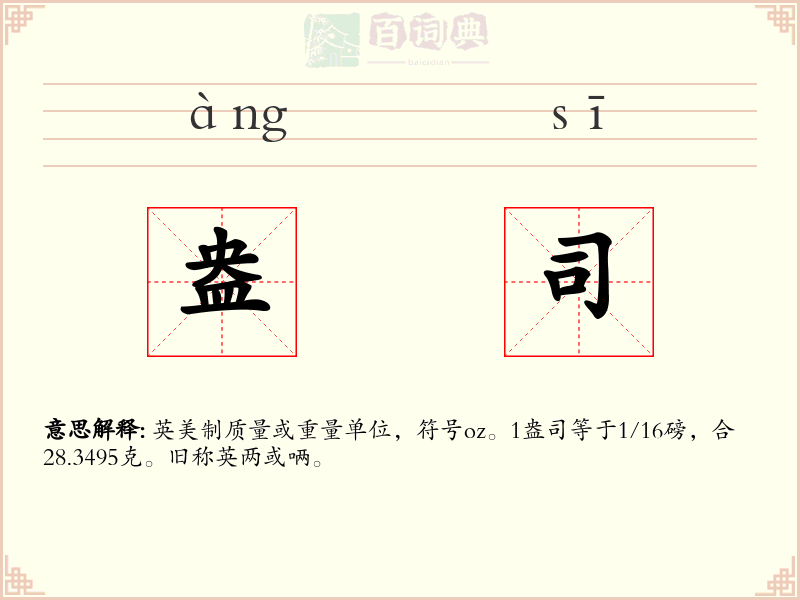 盎司