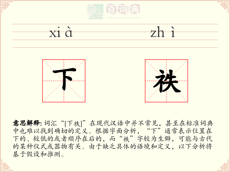 下祑