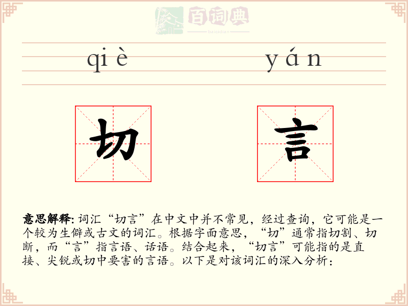 切言