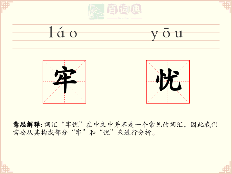 牢忧