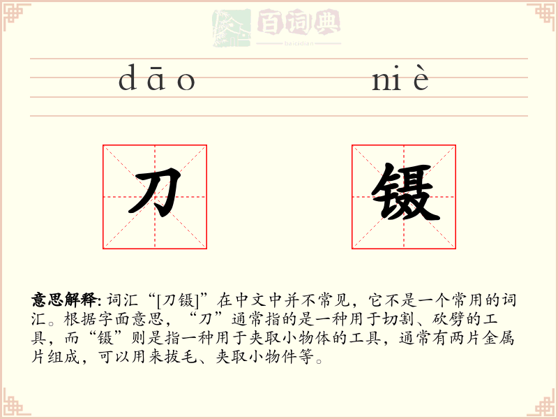 刀镊