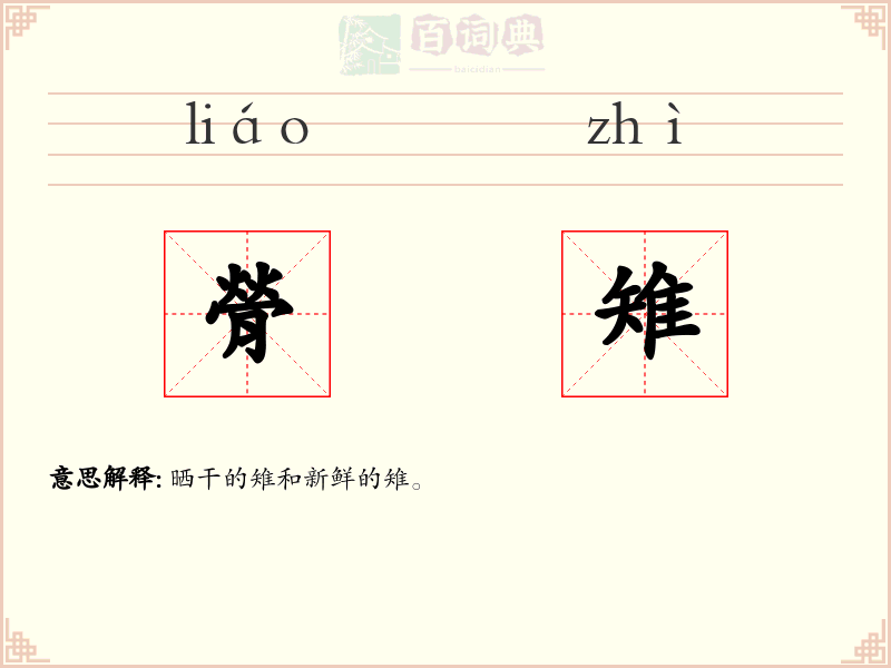 膋雉