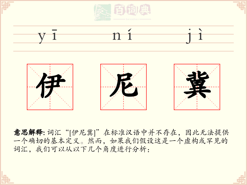 伊尼冀