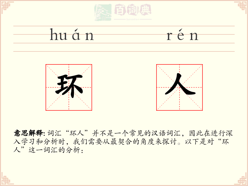 环人