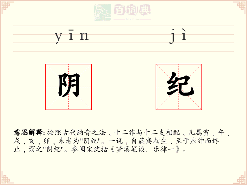 阴纪