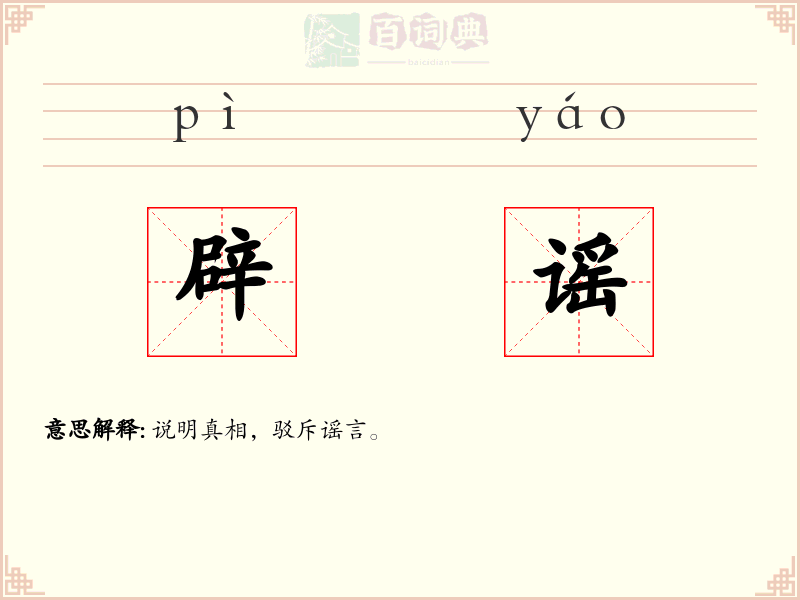 辟谣