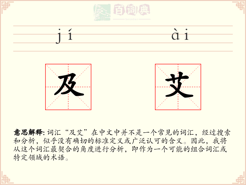 及艾