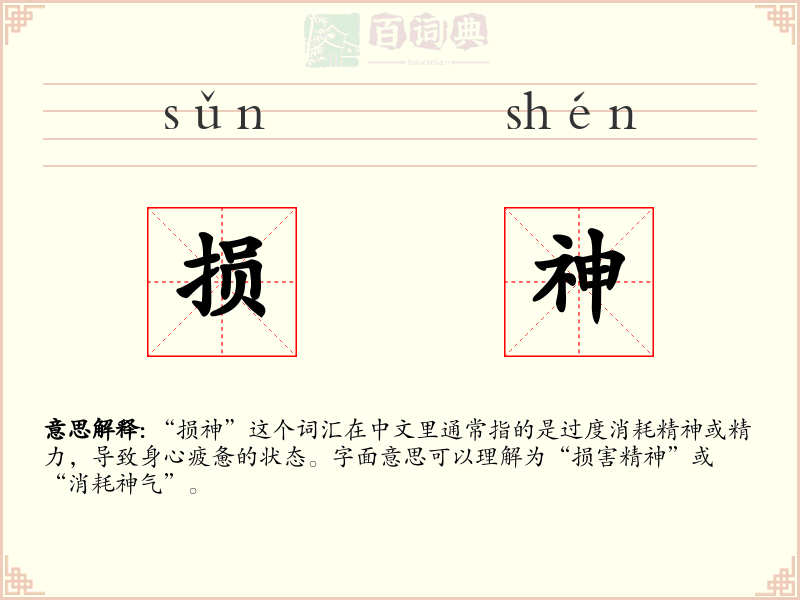损神