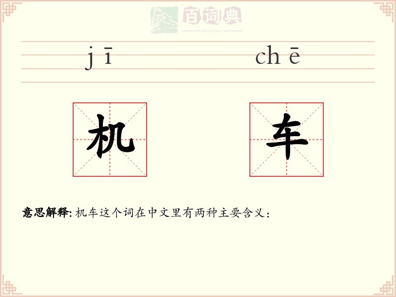 机车