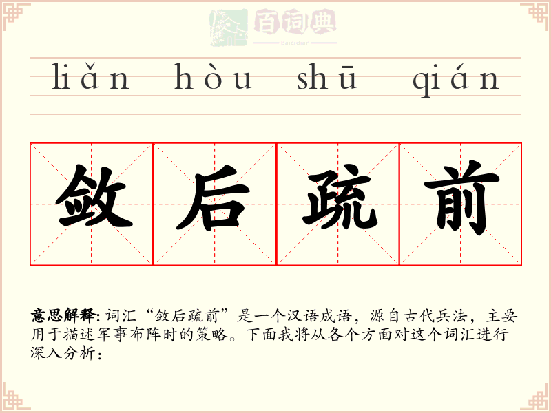 敛后疏前